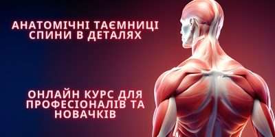 Анатомічні-таємниці-спини-в-деталях-1.jpg